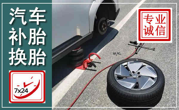 原阳汽车换轮胎,附近上门换轮胎电话