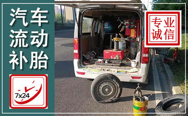 原阳汽车流动补胎,附近补胎电话