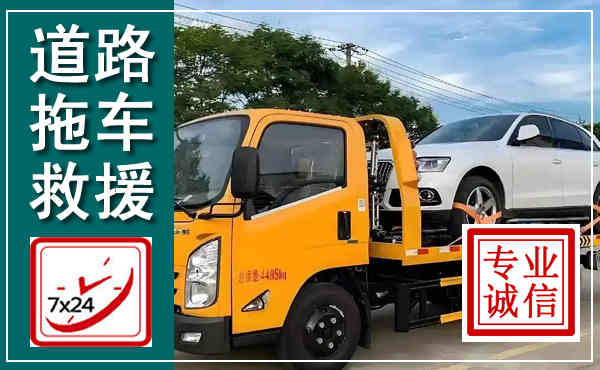 原阳拖车救援,汽车救援拖车电话