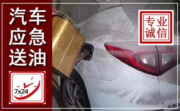 原阳汽车送油救援,附近上门送油电话