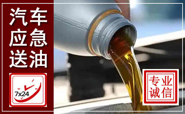 原阳汽车送燃油救援,附近上门送燃油电话