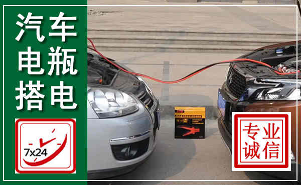 原阳汽车搭电,附近电瓶搭电救援电话