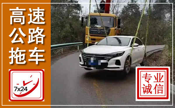 原阳高速公路拖车,附近高速公路拖车救援电话