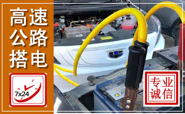 原阳高速公路汽车搭电,中途电瓶维修电话