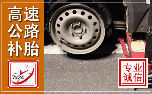 原阳高速公路流动补胎,汽车换轮胎电话