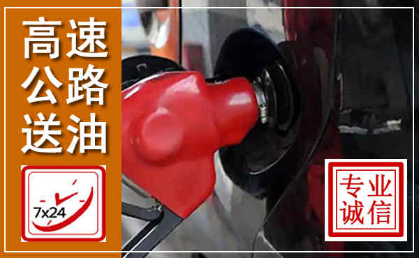 原阳高速公路汽车送油,汽车救援送油电话