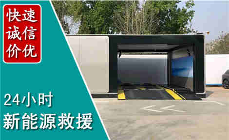 原阳新能源汽车救援场景与案例